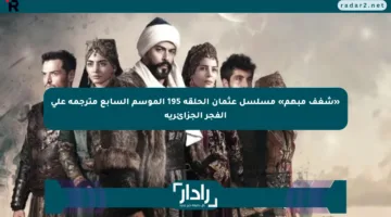 «شغف مبهم» مسلسل عثمان الحلقة 195 الموسم السابع مترجمة على الفجر الجزائرية
